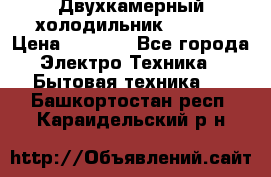 Двухкамерный холодильник STINOL › Цена ­ 7 000 - Все города Электро-Техника » Бытовая техника   . Башкортостан респ.,Караидельский р-н